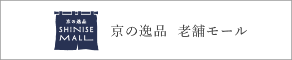 京の逸品　老舗モール